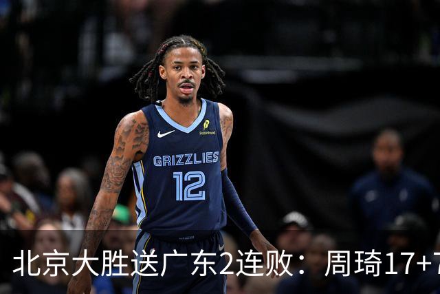 北京大胜送广东2连败：周琦17+7+2帽 布朗20+10胡明轩15+4+5